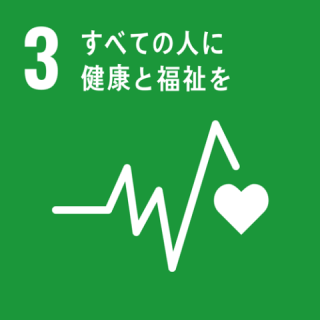 すべての人に健康と福祉を すべての人に健康と福祉を