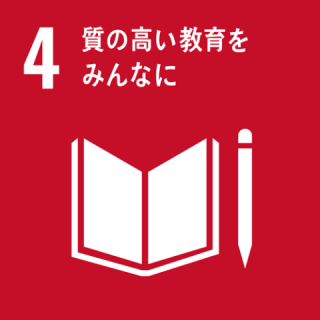 質の高い教育をみんなに 質の高い教育をみんなに