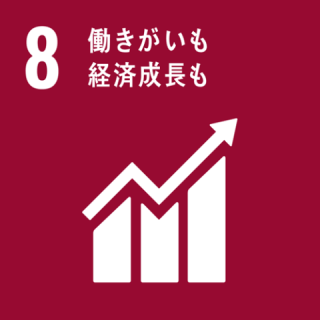 働きがいも経済成長も 働きがいも経済成長も